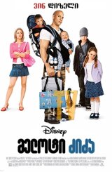 მელოტი ძიძა / The Pacifier