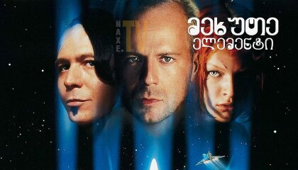 მეხუთე ელემენტი / mexute elementi