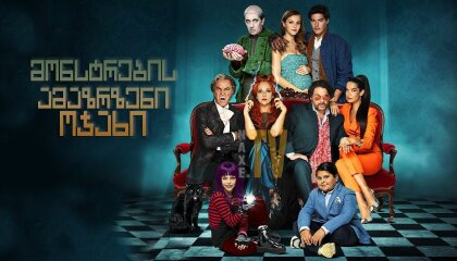 მონსტრების ამაზრზენი ოჯახი / Una famiglia mostruosa