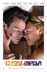 ნუ ღელავ, ძვირფასო / Don’t Worry Darling