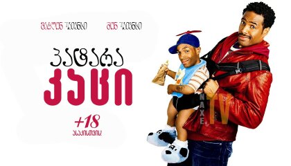 პატარა კაცი / Little Man