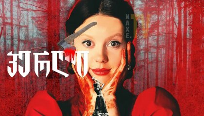 პერლი / Pearl