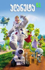 პლანეტა 51 / planeta 51