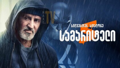 სამარიტელი / Samaritan