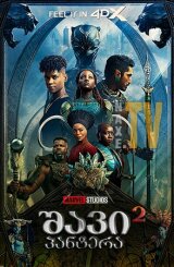 შავი პანტერა 2 / shavi pantera 2