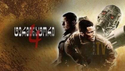ტერმინატორი 4 / Terminator 4: Salvation
