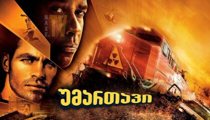 უმართავი / Unstoppable