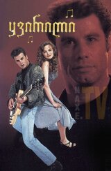 ყვირილი / Shout