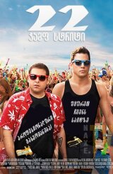 22 ჯამფ სტრიტი / 22 jamf striti