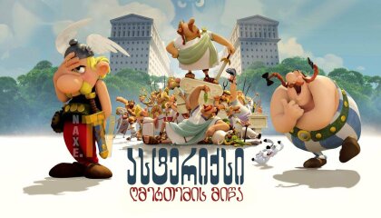 ასტერიქსი: ღმერთების მიწა / Asterix and Obelix: Mansion of the Gods