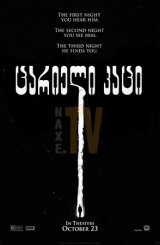 ცარიელი კაცი / The Empty Man