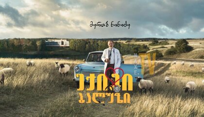 ექიმი ბალუზი / Doktor Ballouz