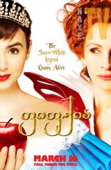 ფიფქია / Mirror Mirror