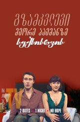 გზამკვლევი მეორე პაემანზე სექსისთვის / A Guide to Second Date Sex