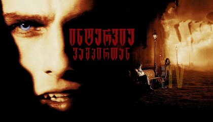 ინტერვიუ ვამპირთან / Interview with the Vampire: The Vampire Chronicles