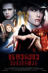 ინტერვიუ ვამპირთან / Interview with the Vampire: The Vampire Chronicles