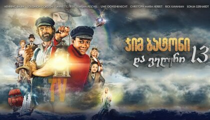 ჯიმ ბატონი და ველური 13 / Jim Button and the Wild 13