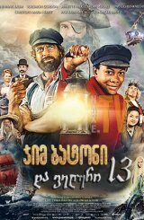 ჯიმ ბატონი და ველური 13 / Jim Button and the Wild 13