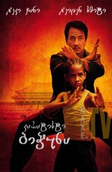 კარატისტი ბიჭუნა / karatisti bichuna