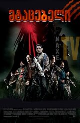 მტაცებლები / Predators