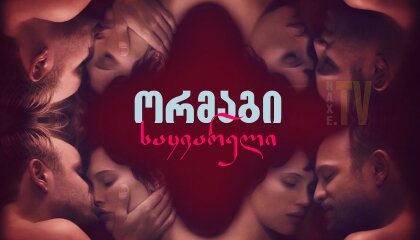 ორმაგი საყვარელი / Double Lover