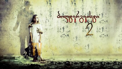 პოლტერგეისტი 2 / poltergeisti 2