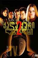 ქალაქური ლეგენდები 2 / Urban Legends: Final Cut