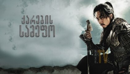 ქარების სამეფო / The Kingdom of the Winds