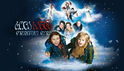 როცა სანტა დედამიწაზე დაეცა / When Santa Fell to Earth