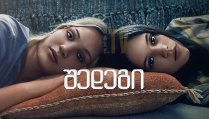 შედეგი / The Fallout