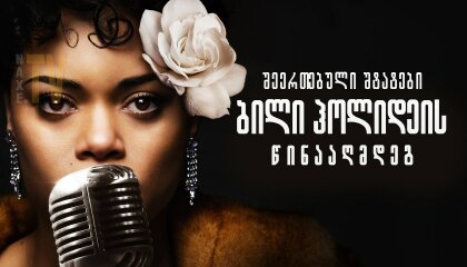 შეერთებული შტატები ბილი ჰოლიდეის წინააღმდეგ / The United States vs. Billie Holiday