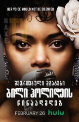 შეერთებული შტატები ბილი ჰოლიდეის წინააღმდეგ / The United States vs. Billie Holiday