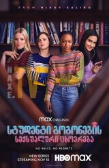 სტუდენტი გოგონების სექსუალური ცხოვრება / The Sex Lives of College Girls