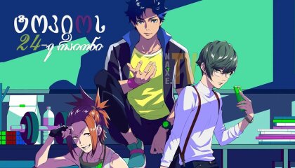 ტოკიოს 24-ე რაიონი / Tokyo 24-ku