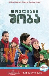 თოვლიანი შობა / Crashing Through the Snow