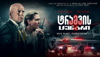 ტრავმის ცენტრი / Trauma Center