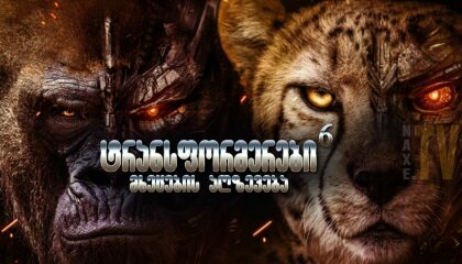 ტრანსფორმერები 6 / Transformers: Rise of the Beasts