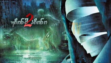 უჩინმაჩინი 2 / Hollow Man II