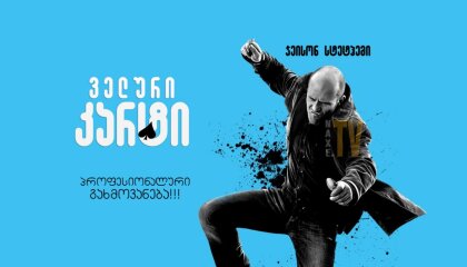 ველური კარტი / Wild Card