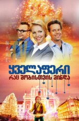 ყველაფერი, რაც შობისთვის მინდა / All I Want for Christmas