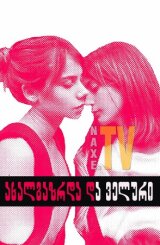 ახალგაზრდა და ველური / Young and Wild