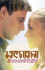 ბედნიერი დასასრული / Lucky chance