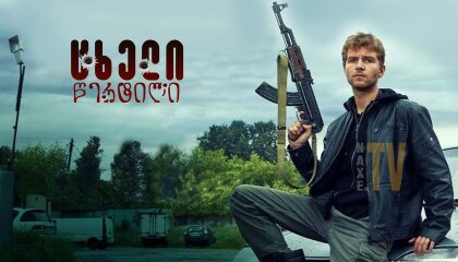 ცხელი წერტილი / Flashpoint