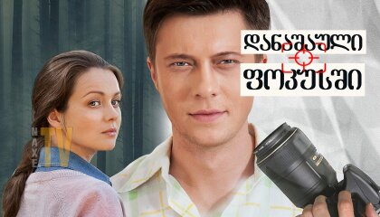 დანაშაული ფოკუსში / Crime in Focus