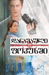 დანაშაული ფოკუსში / Crime in Focus