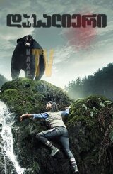 დასალიერი / Backcountry