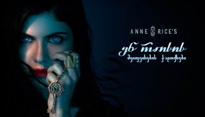 ენ რაისის მეიფეირების ჯადოქრები / Anne Rice's Mayfair Witches