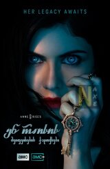 ენ რაისის მეიფეირების ჯადოქრები / Anne Rice's Mayfair Witches