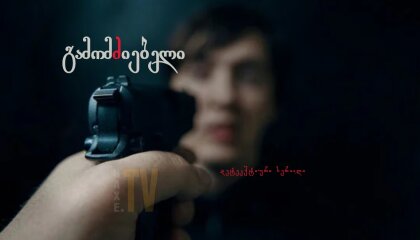 გამომძიებელი / Сердце следователя