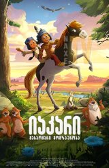 იაკარი: გასაოცარი მოგზაურობა / Yakari, a Spectacular Journey